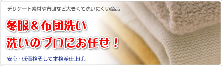 冬物大セール。クーポンをダウンロードしてお得な価格で冬物を中屋ドライクリーニングで片付けてしまおう。